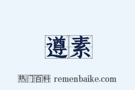 遵素是什么意思的图片